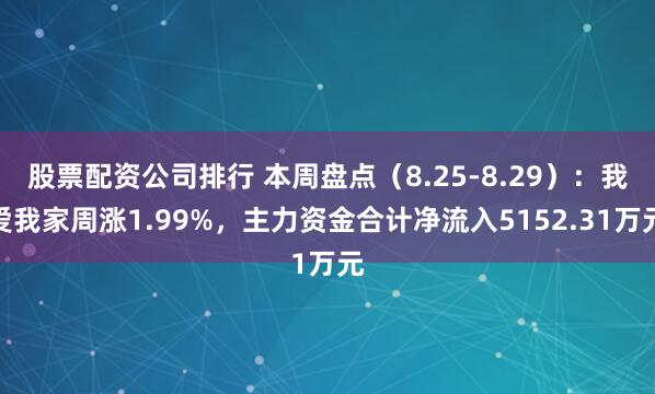 股票配资公司排行 本周盘点（8.25-8.29）：我爱我家周涨1.99%，主力资金合计净流入5152.31万元