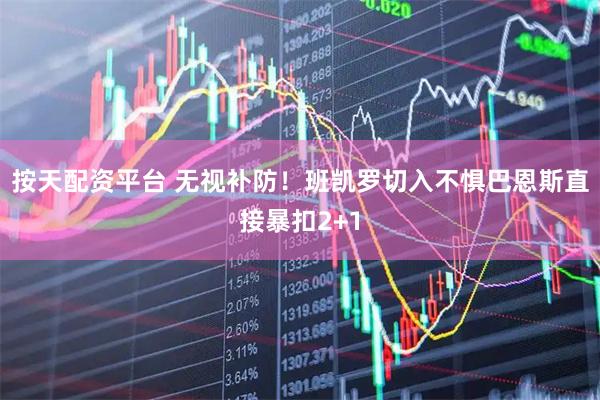 按天配资平台 无视补防！班凯罗切入不惧巴恩斯直接暴扣2+1