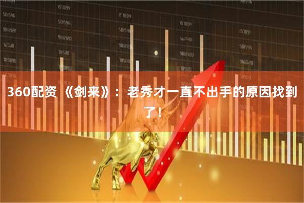360配资 《剑来》：老秀才一直不出手的原因找到了！